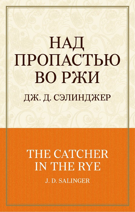 Книга Над пропастью во ржи (Джером Сэлинджер) — 1