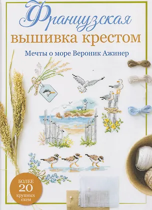 Книга Французская вышивка крестом. Мечты о море Вероник Ажинер. Более 20 крупных схем (Вероник Ажинер)