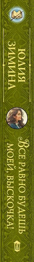 Книга Все равно будешь моей, выскочка! (Юлия Зимина) — 3