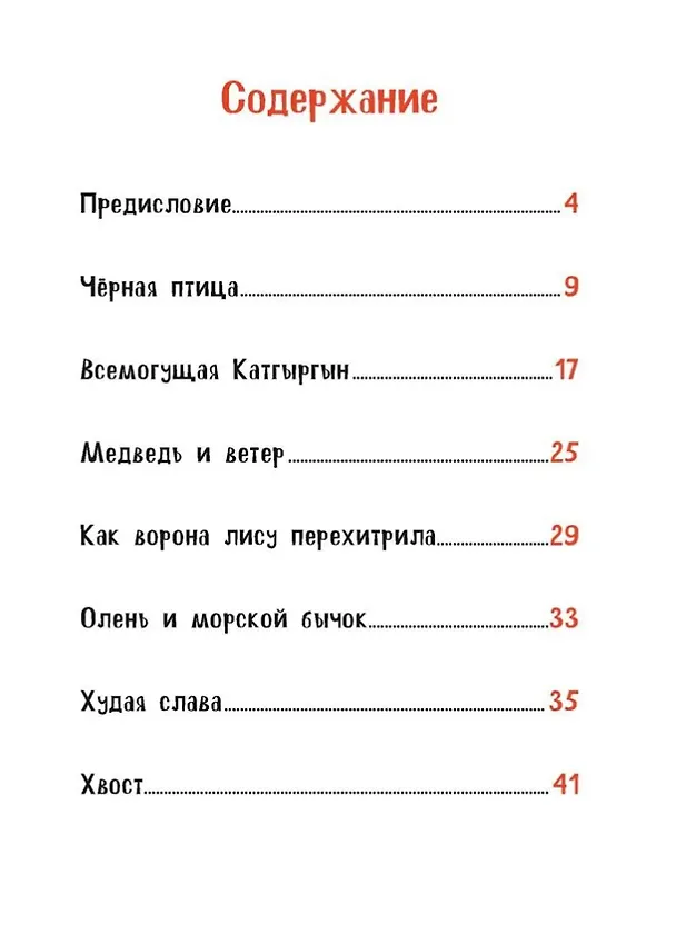 Книга Чёрная птица. Чукотские сказки (Александр Лозневой) — 3