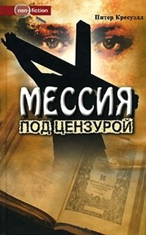 

Мессия под цензурой (Non-fiction). Кресуэлл П. (Столица-Сервис)