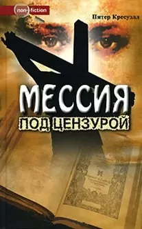 Мессия под цензурой (Non-fiction). Кресуэлл П. (Столица-Сервис) — 2135016 — 1