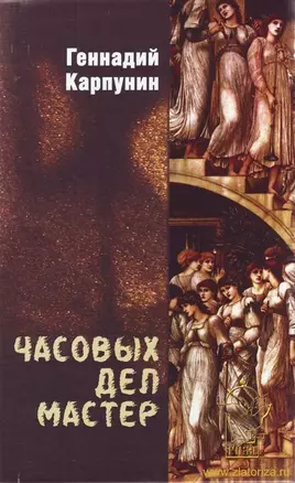 Часовых дел мастер. Карпунин Г. (Вече) — 2162953 — 1