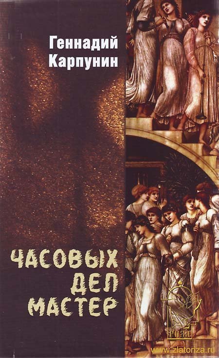 Книга Часовых дел мастер. Карпунин Г. (Вече) () — 1