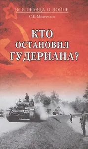 Кто остановил Гудериана?