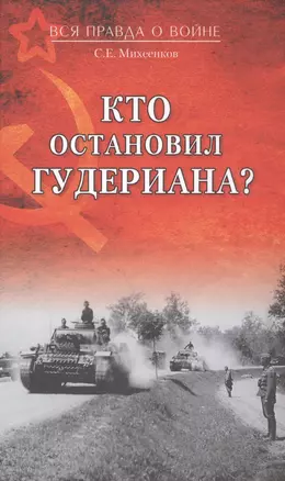 Кто остановил Гудериана? — 2592454 — 1