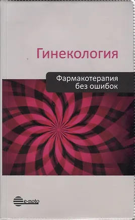 Книга Гинекология. Фармакотерапия без ошибок (Геннадий Сухих)
