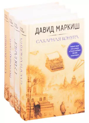 Большая литература Давида Маркиша — 2833280 — 1