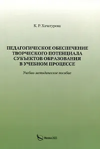 Педагогическое обеспечение творческого потенциала субъектов образования в учебном процессе