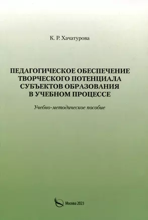 Педагогическое обеспечение творческого потенциала субъектов образования в учебном процессе — 2995911 — 1