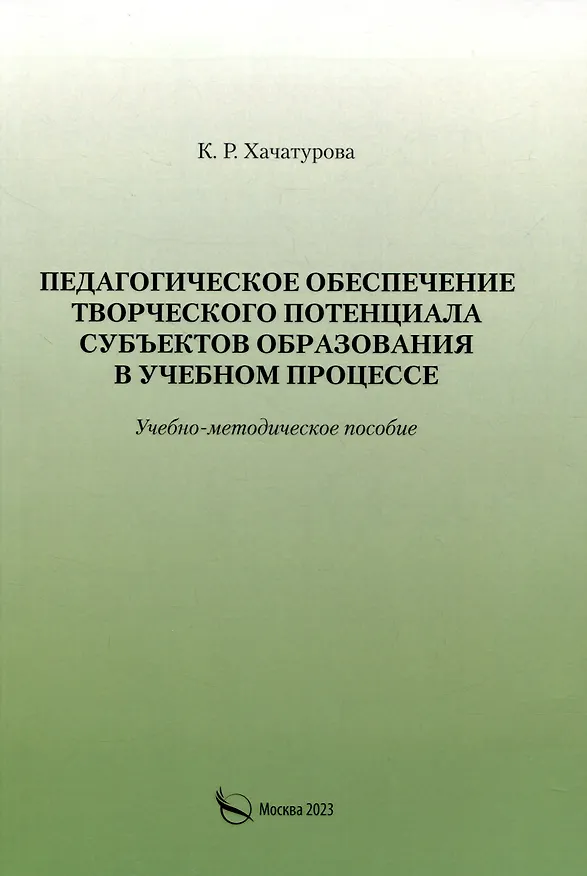 Книга Педагогическое обеспечение творческого потенциала субъектов образования в учебном процессе (К. Хачатурова) — 1