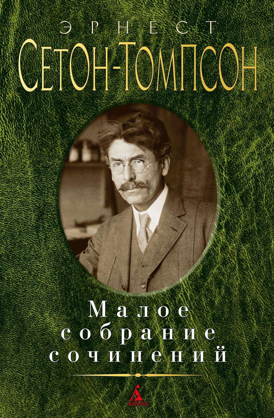 

Малое собрание сочинений