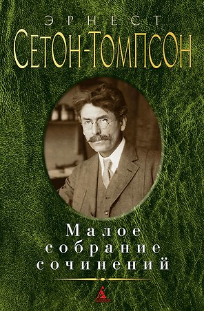 Малое собрание сочинений