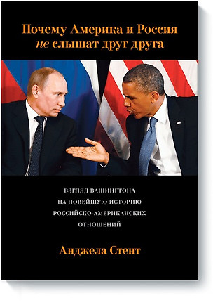 Почему Америка и Россия не слышат друг друга? Взгляд Вашингтона на новейшую историю российско-америк — 2450104 — 1