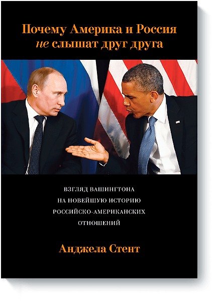 Книга Почему Америка и Россия не слышат друг друга? Взгляд Вашингтона на новейшую историю российско-америк (Анджела Стент) — 1
