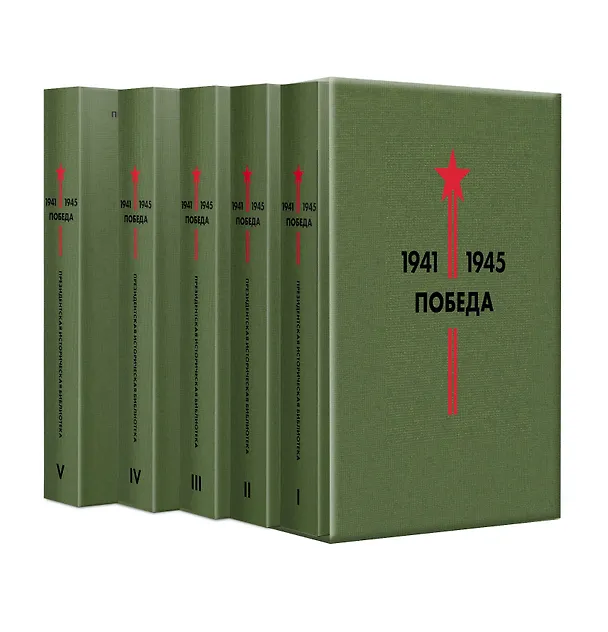 Книга Библиотека Победы: Победа 1941-1945. Том I - V (комплект из 5 книг) () — 4