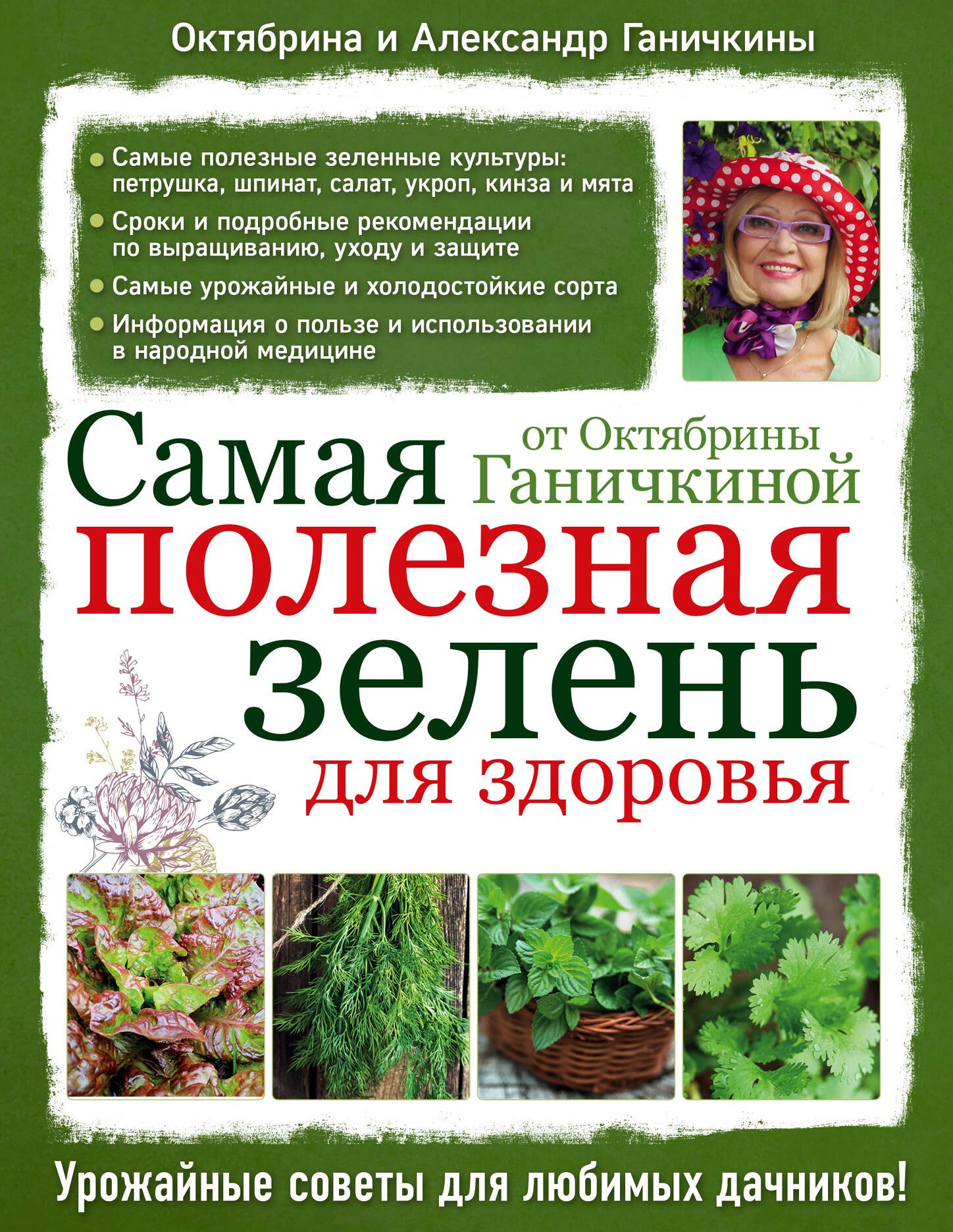

Самая полезная зелень для здоровья от Октябрины Ганичкиной