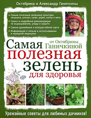 Книга Самая полезная зелень для здоровья от Октябрины Ганичкиной (Октябрина Ганичкина)