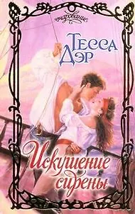 Очар.Искушение сирены