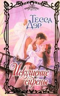 Книга Очар.Искушение сирены (Тесса Дэр)