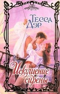 Книга Очар.Искушение сирены (Тесса Дэр) — 1