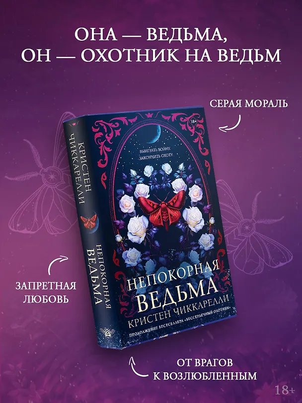 Книга Непокорная ведьма (Кристен Чиккарелли) — 6