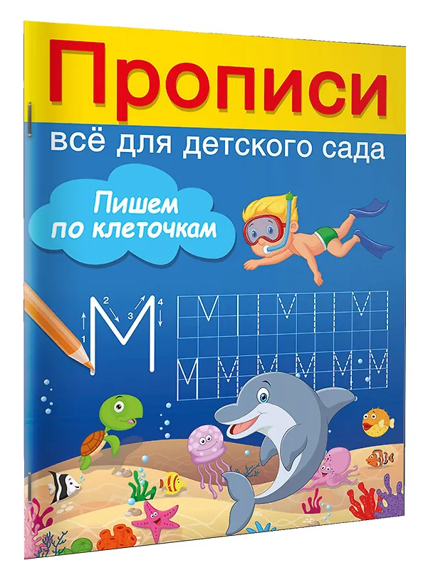 Книга Пишем по клеточкам (Валентина Дмитриева) — 3