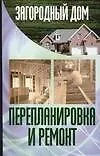 Книга Загородный дом. Перепланировка и ремонт. (Андрей Конев)