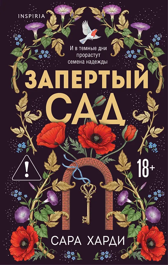 Книга Запертый сад (Сара Харди) — 1