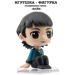 Серия "Подвижные герои": ОСД игрушка-фигурка модель "Майк" (Основная)
