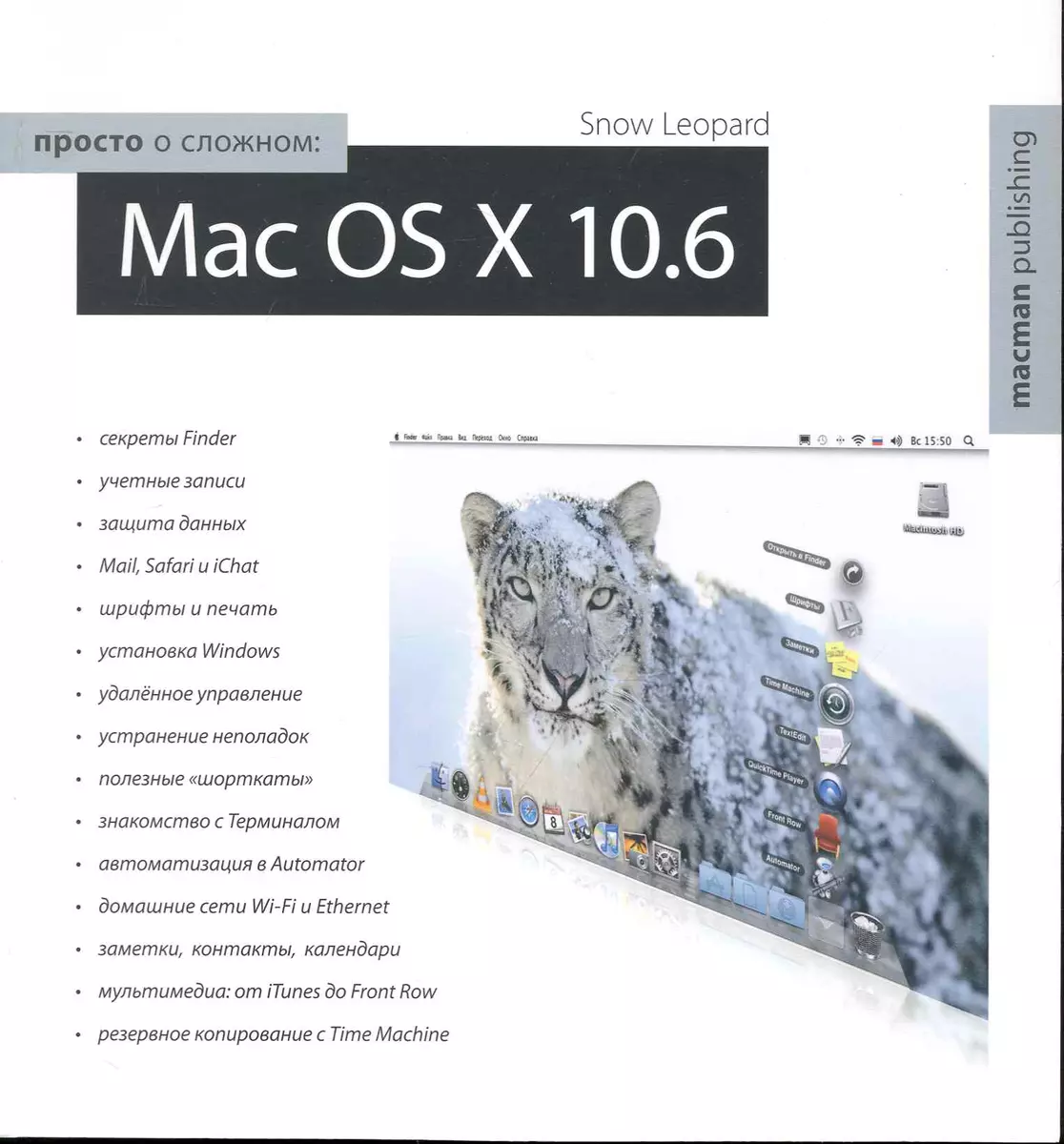 Просто о сложном Mac OS X 10.6 (Ольга Лахоцкая) - купить книгу с доставкой  в интернет-магазине «Читай-город». ISBN: 978-966-1652-03-2