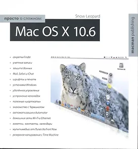 Просто о сложном Mac OS X 10.6