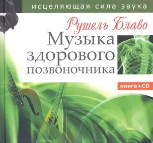 Музыка здорового позвоночника. Исцеляющая сила звука . Книга + CD — 2250988 — 1