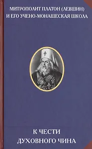 К чести духовного чина