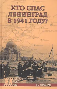 Кто спас Ленинград в 1941-м?