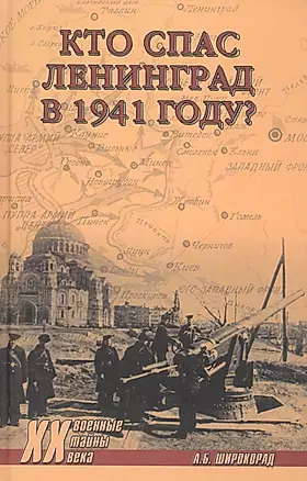 Кто спас Ленинград в 1941-м? — 2572997 — 1