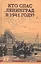 Кто спас Ленинград в 1941-м? — 2572997 — 1