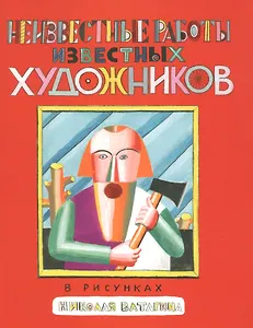 Неизвестные работы известных художников. Рисунках Николая Ватагина