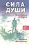 Сила души, или Непонятные истории — 2799211 — 1