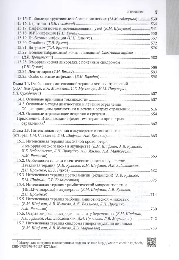 Книга Интенсивная терапия  национальное руководство В 2 томах. 2 том () — 4