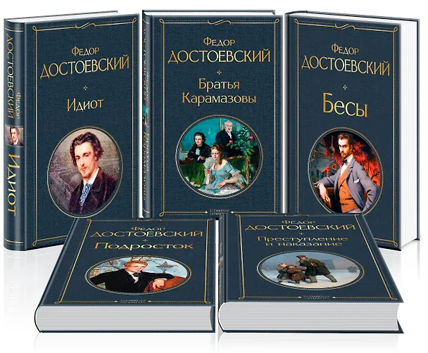 Книга Великое пятикнижие Ф. М. Достоевского (набор из 5 книг: "Преступление и наказание", “Братья Карамазовы”, “Идиот”, “Подросток”, "Бесы") (Федор Достоевский) — 4