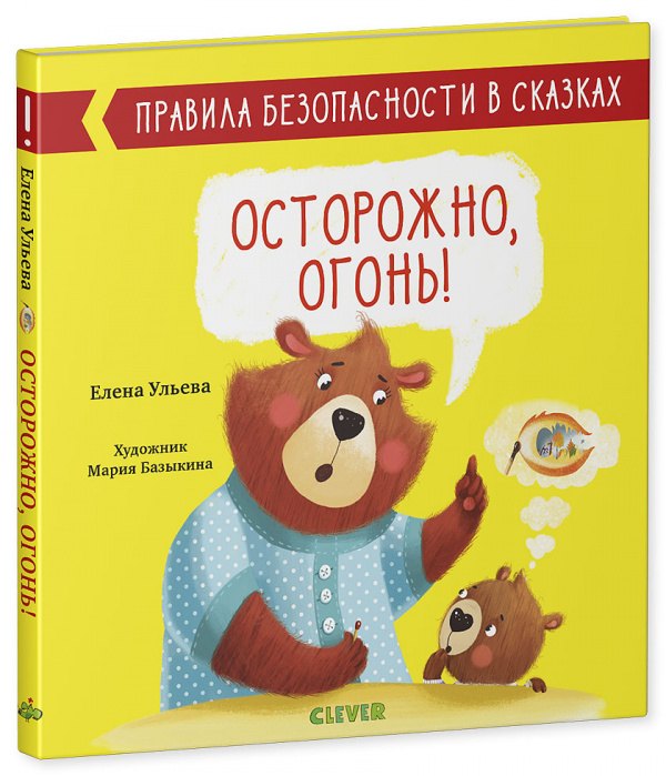 

Осторожно, огонь!