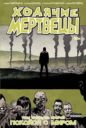 Книга Ходячие мертвецы. Том 32. Покойся с миром (Роберт Киркман, Чарли Адлард, Клифф Ратбёрн, Стефано Гаудиано)