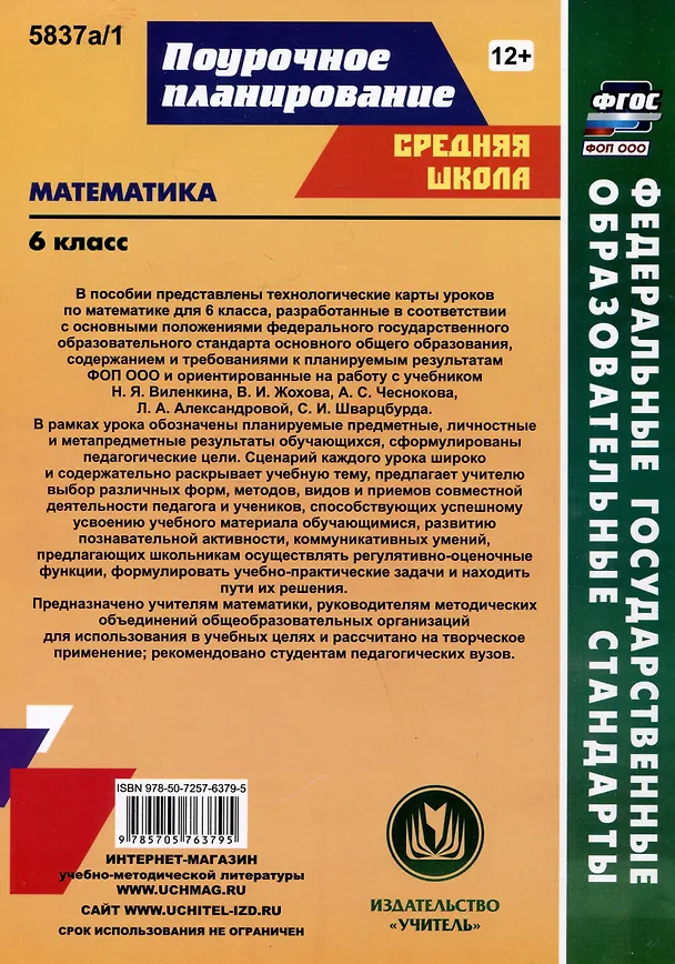 Книга Математика. 6 класс: технологические карты уроков по учебнику Н.Я. Виленкина, В.И. Жохова, А.С. Чеснокова, Л.А. Александровой, С.И. Шварцбурда. 1 полугодие () — 2