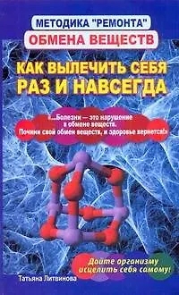 Книга Методика "ремонта" обмена веществ. Как вылечить себя раз и навсегда (Татьяна Литвинова)