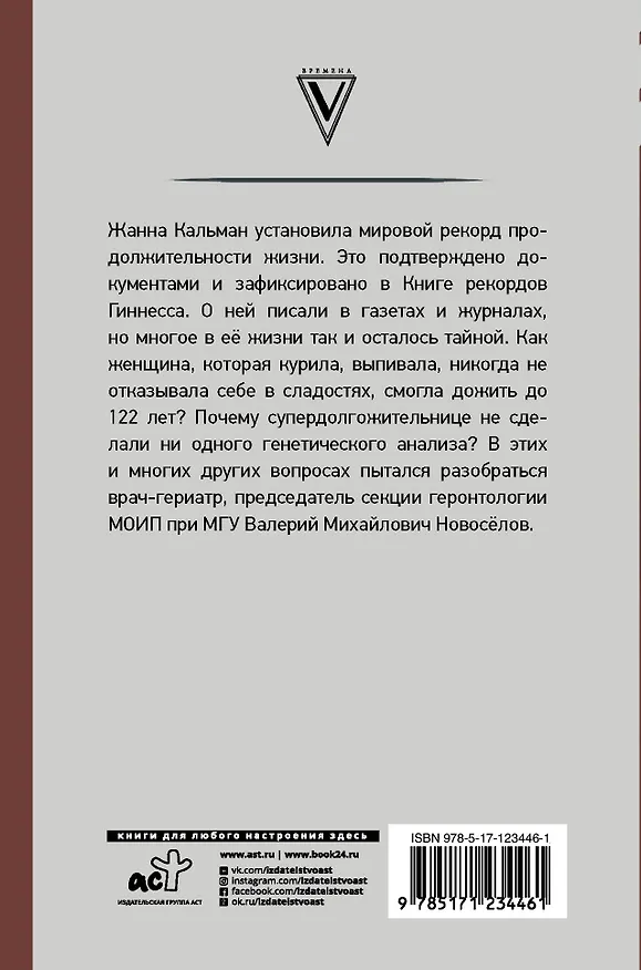 Книга Тайна долгожителя Жанны Кальман (Валерий Новоселов) — 2