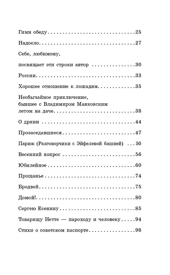 Книга Во весь голос. Стихотворения и поэмы (Владимир Маяковский) — 8