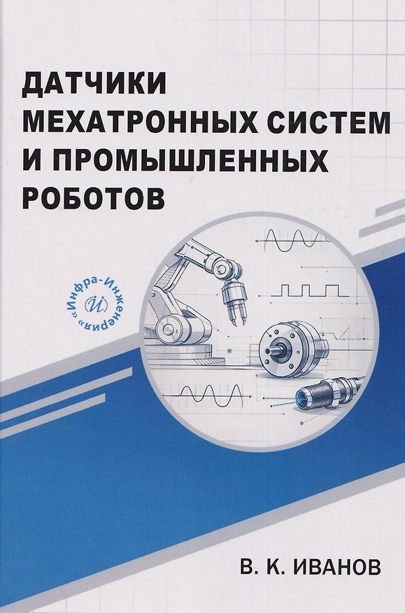 Книга Датчики мехатронных систем и промышленных роботов (Владимир Иванов) — 1
