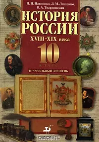 История России 18-19 века Профильный уровень (7 изд). Павленко Н. (Школьник_у) — 2130568 — 1