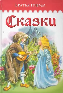 Сказки. Братья Гримм